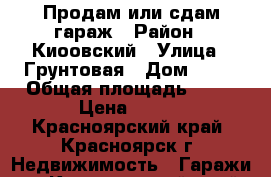 Продам или сдам гараж › Район ­ Киоовский › Улица ­ Грунтовая › Дом ­ 41 › Общая площадь ­ 64 › Цена ­ 350 - Красноярский край, Красноярск г. Недвижимость » Гаражи   . Красноярский край